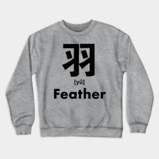 Feather Chinese Character (Radical 124) Crewneck Sweatshirt